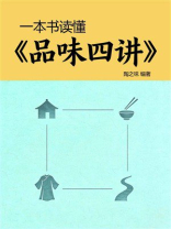 一本书读懂《品味四讲》