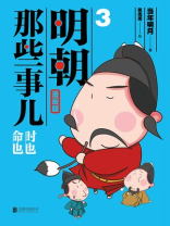 明朝那些事儿 ： 漫画版. 3（升级版）