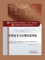 中药安全与合理用药导论（十三五）