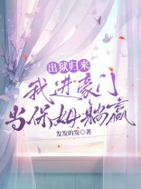 出狱归来， 我进豪门当保姆躺赢