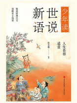 少年读世说新语：人生贵得适意