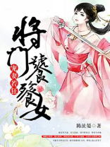 宠妻若狂，将门饕餮女