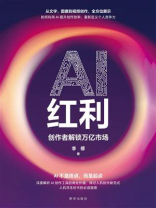 AI红利：创作者解锁万亿市场