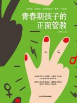 青春期孩子的正面管教
