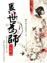 穿越之异世为师