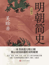 明朝简史：全编本