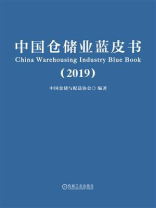 中国仓储业蓝皮书(2019)