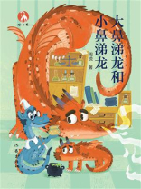 大鼻涕龙和小鼻涕龙