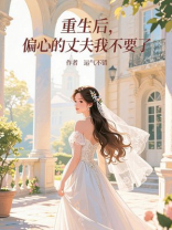 重生后，偏心的丈夫我不要了