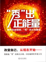 “秀”出正能量