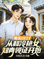 重生1977，从和冷艳女知青领证开始