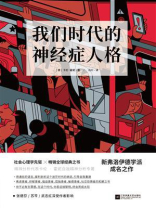我们时代的神经症人格
