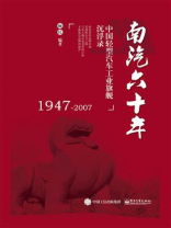 南汽六十年：中国轻型汽车工业旗舰沉浮录（1947-2007）