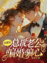 出狱后，总裁老公他骗婚骗心