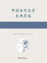 中国当代文学原典导读