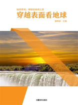 穿越表面看地球