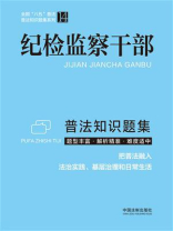 纪检监察干部普法知识题集