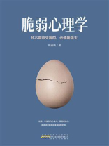 脆弱心理学