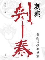 刺秦：重新认识秦王朝