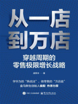 从一店到万店：穿越周期的零售极限增长战略
