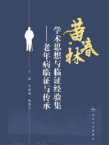 黄春林学术思想与临证经验集：老年病临证与传承