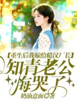 重生后我嫁给糙汉厂长，知青老公悔哭了