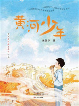 黄河少年