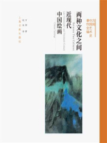 两种文化之间：近现代中国绘画
