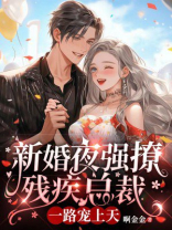 新婚夜强撩残疾总裁，一路宠上天