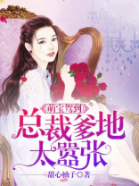 萌宝驾到：总裁爹地太嚣张