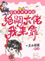穿成三岁半奶娃，绝嗣大佬我来靠