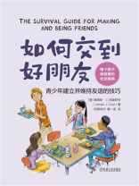 如何交到好朋友：青少年建立并维持友谊的技巧