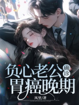 负心老公确诊胃癌晚期