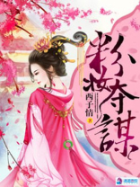 粉妆夺谋 粉妆夺谋