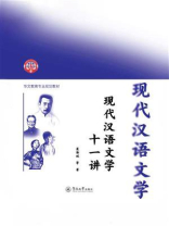 华文教育专业规划教材：现代汉语文学十一讲