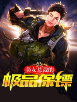 美女总裁的极品保镖