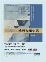 欧洲音乐史话