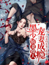 娇妻撩人：墨少宠妻成瘾