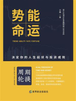 势能命运：决定人生起伏与投资失败