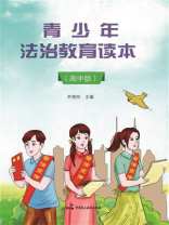 青少年法治教育读本（高中版）