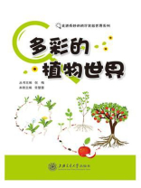 多彩的植物世界（走进奇妙的科学实验世界系列）