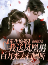 重生悔婚，我送凤凰男白月光去扫厕所