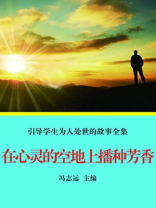 在心灵的空地上播种芳香