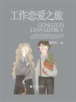 一个中国小市民的困惑（二）工作恋爱之旅
