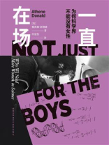 一直在场：为何科学界不能没有女性