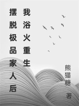 摆脱极品家人后我浴火重生