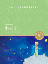 小王子（小译林中小学阅读丛书）