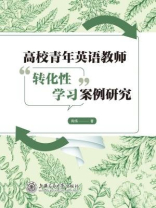 高校青年英语教师“转化性学习”案例研究