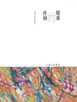 健康的性格
