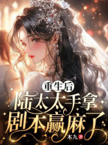 重生后，陆太太手拿剧本赢麻了